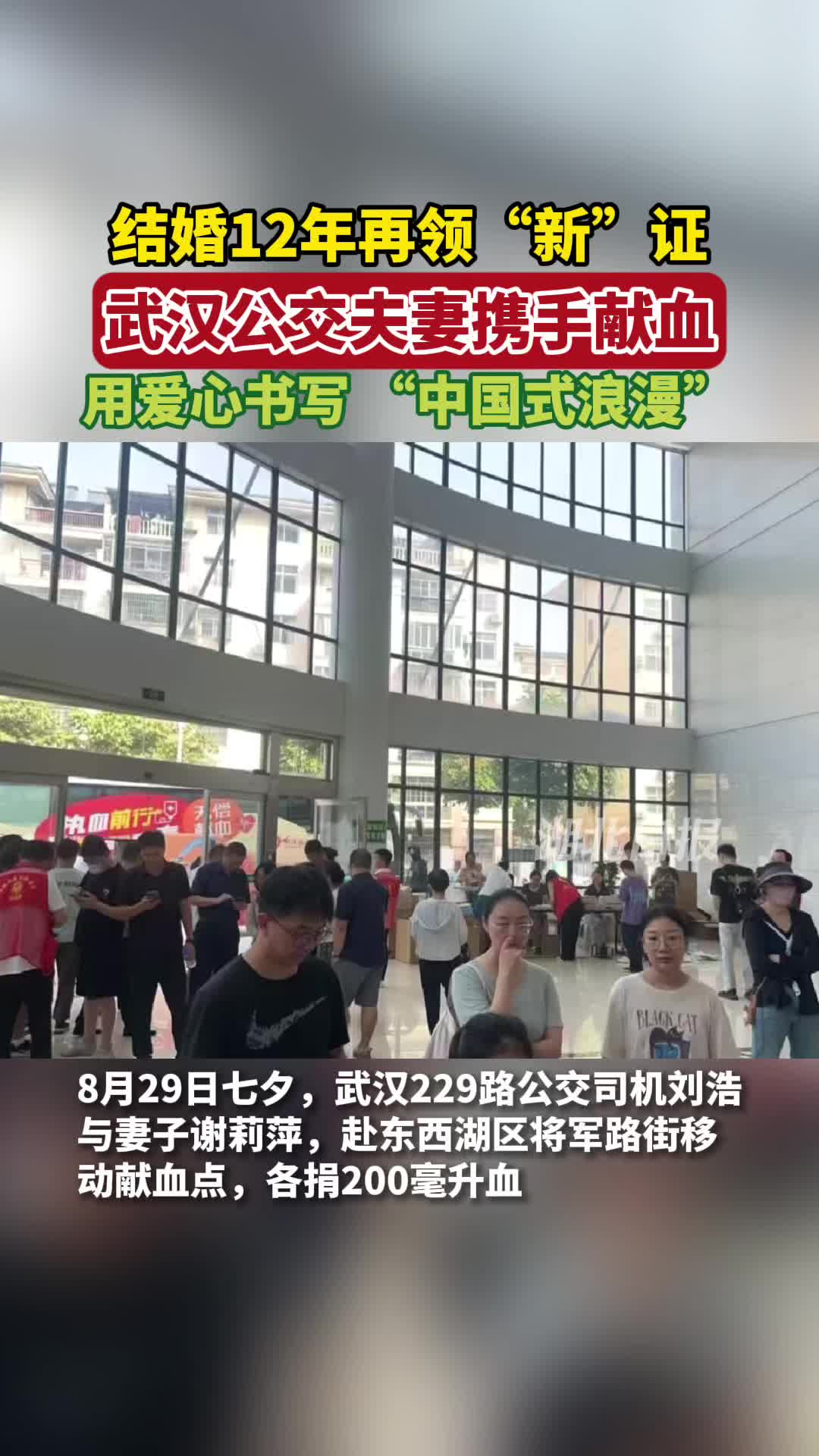 结婚12年再领“新”证 武汉公交夫妻携手献血 用爱心书写 “中国式浪漫”