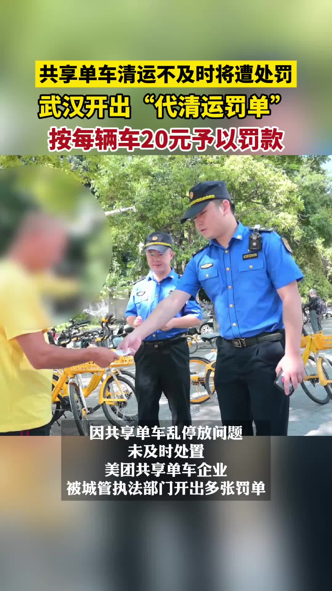 共享单车清运不及时将遭处罚，武汉开出“代清运罚单”