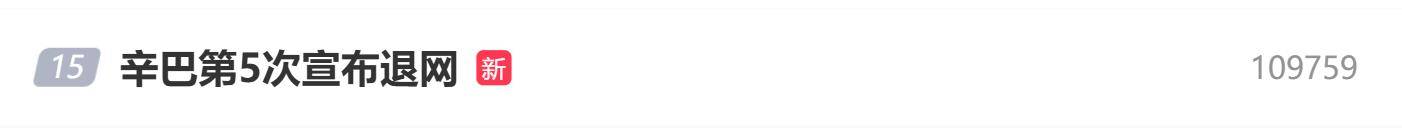 原创            辛巴第5次宣布退网，网友：辛巴退网比某网红的大姨妈还频繁