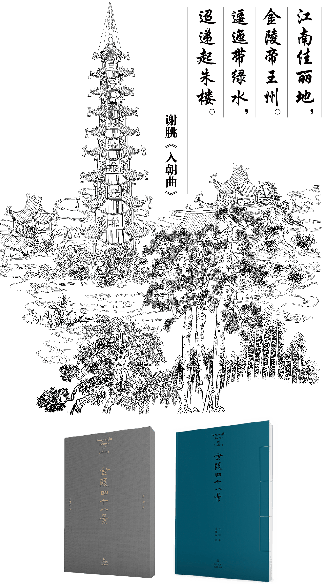 以前的南京长什么样？——《金陵四十八景》新书推荐