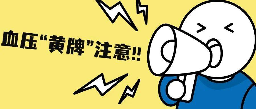 血压超过120/80，就不安全！中国360万人研究
