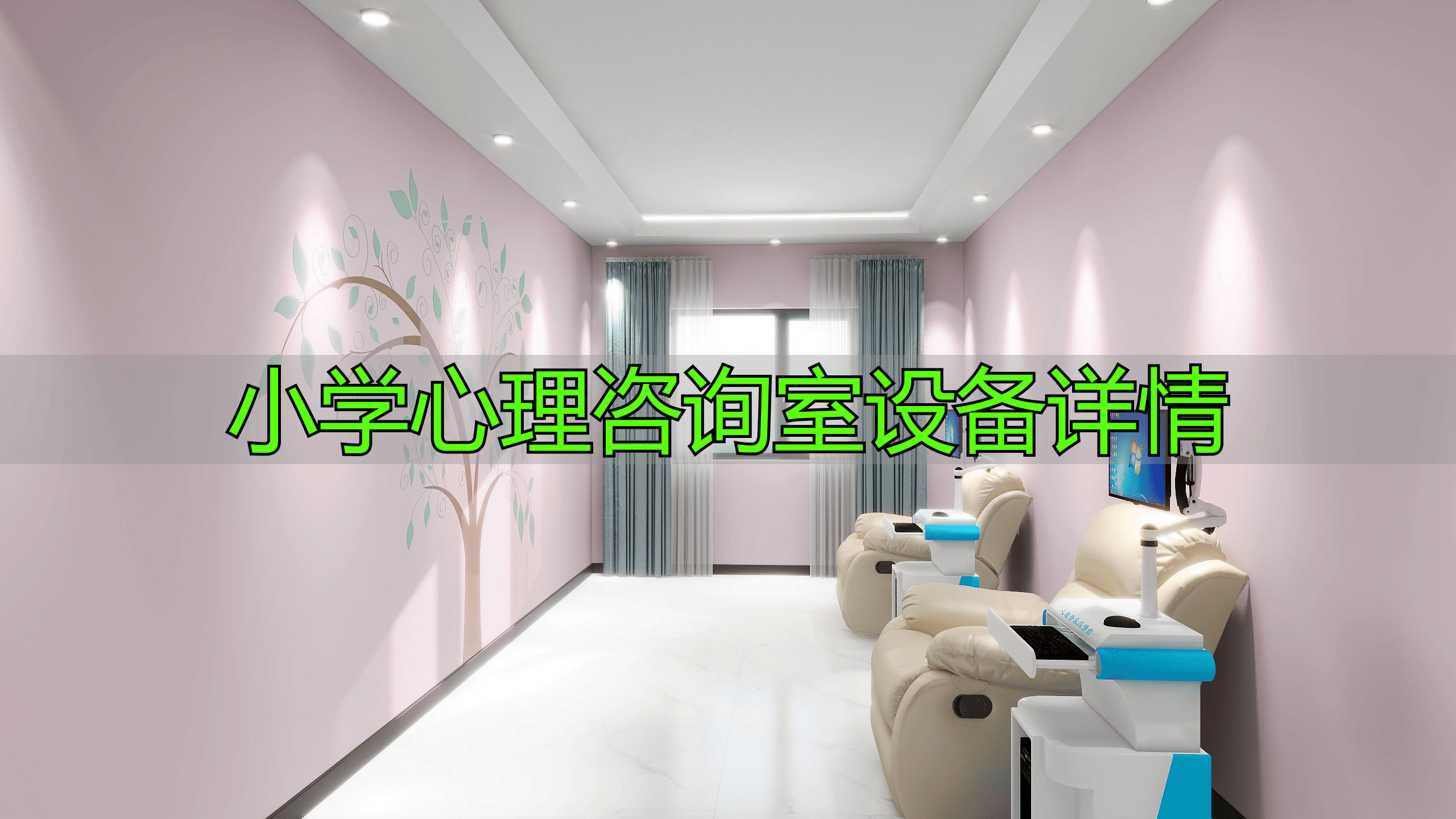 小学心理咨询室设备大揭秘：放松训练与情绪宣泄器材全解析