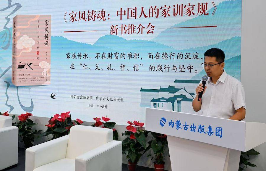 传承家风薪火，守护文化根脉《家风铸魂：中国人的家训家规》新书发布