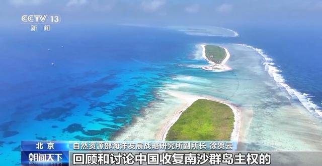 聚焦两个议题 “中国收复南沙群岛的法理与历史”国际研讨会召开