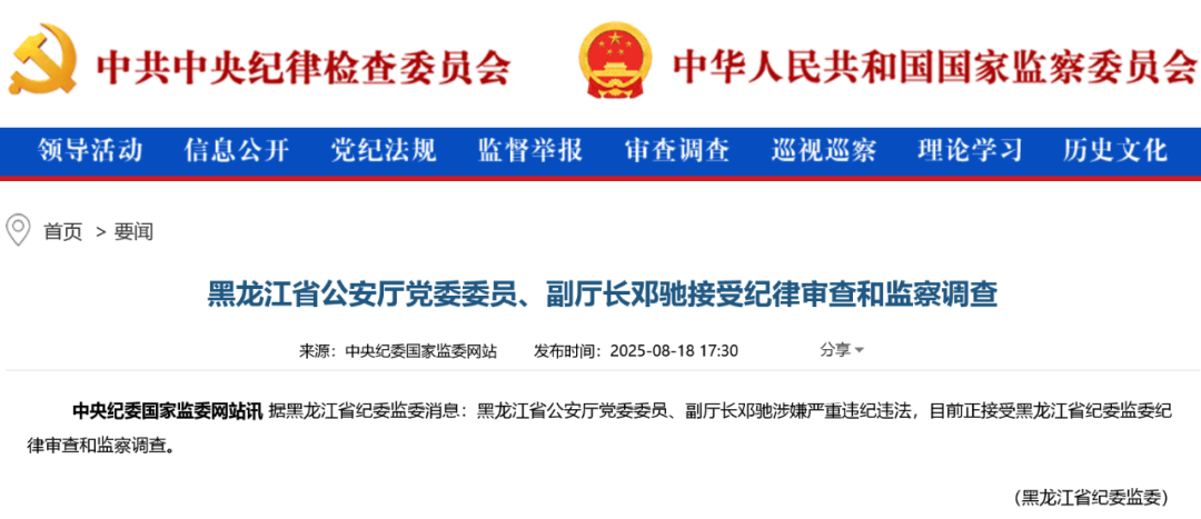 黑龙江省公安厅副厅长邓驰被查，长期在公安系统任职，曾任鸡西市副市长、市公安局局长