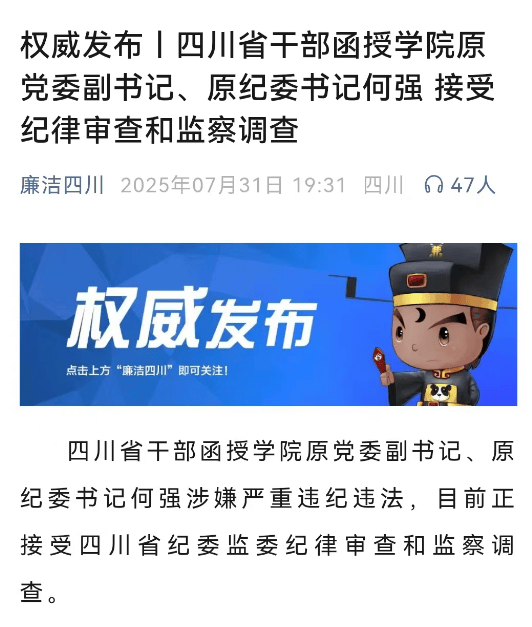 涉嫌严重违纪违法，原纪委书记何强被查