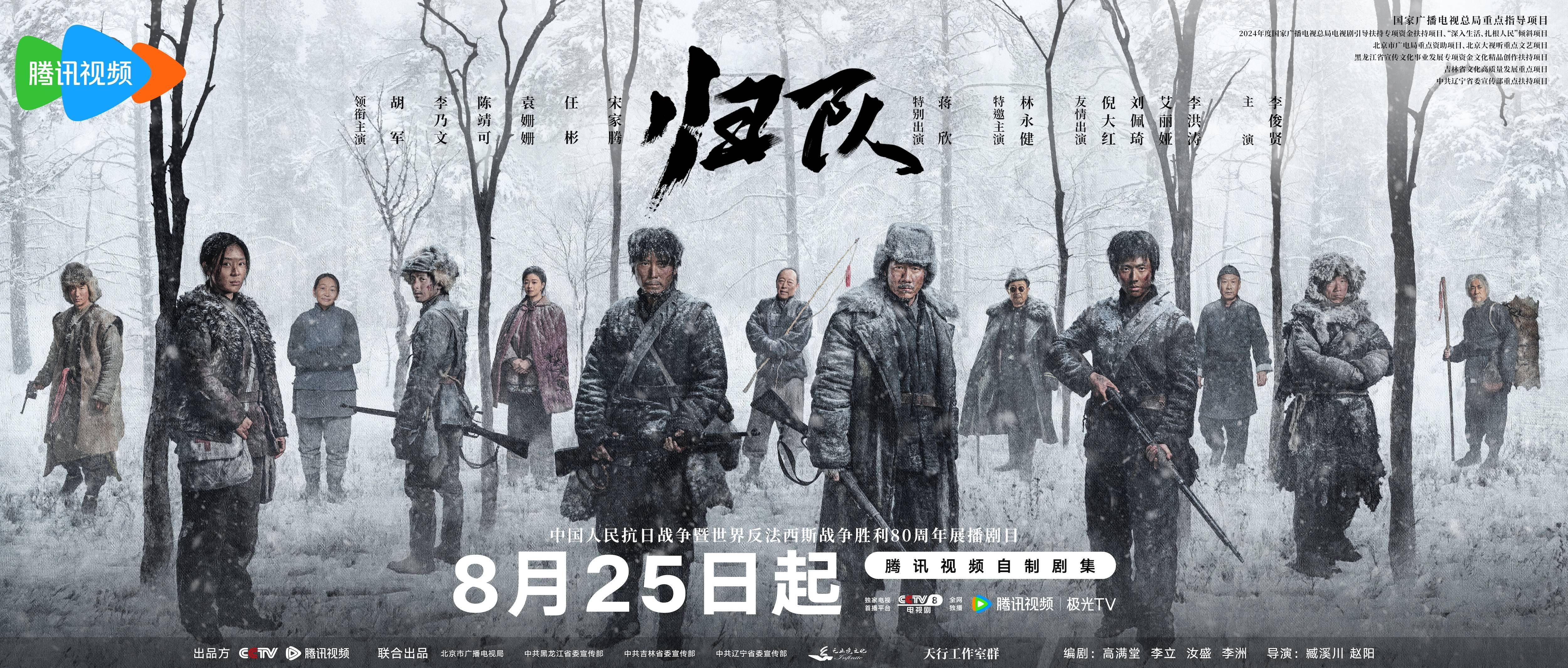 《归队》开播！胡军、李乃文演绎抗联小队热血归途