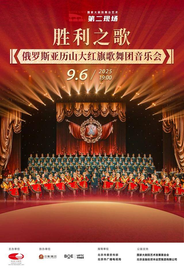 亚历山大红旗歌舞团将亮相国家大剧院舞台艺术“第二现场”