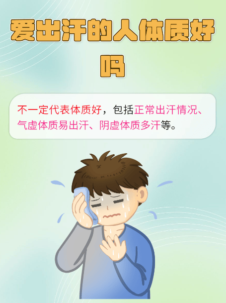 爱出汗=身子虚？错！爱出汗者可能心肺功能更强大