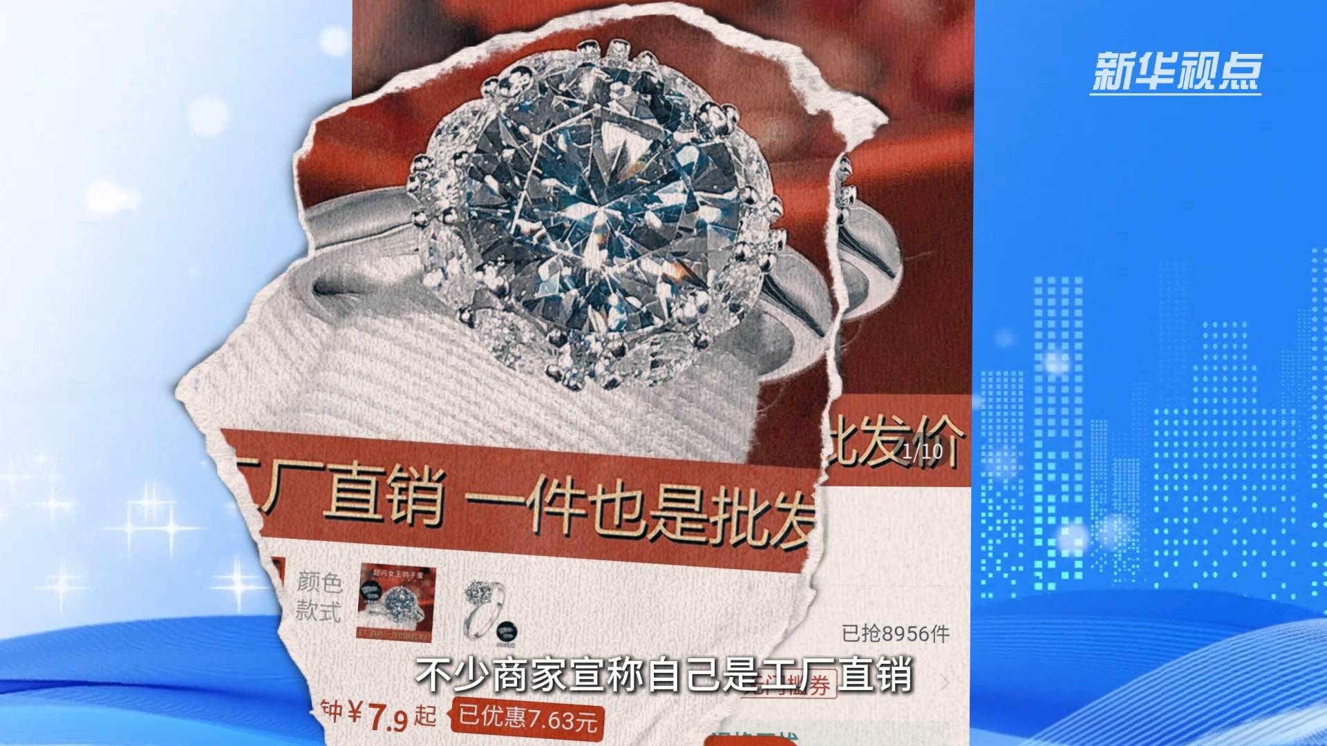 新华视点｜99克拉进口钻石只要22元？——部分电商平台假钻石泛滥现象调查