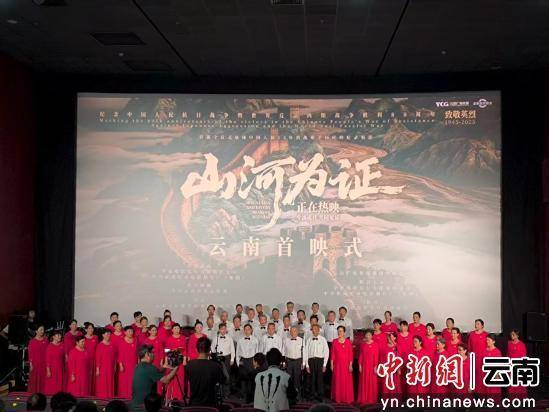 纪录电影《山河为证》举行云南首映式