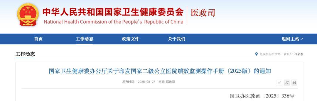 2025版二级医院“国考”手册发布，修订11项指标(附一图读懂)