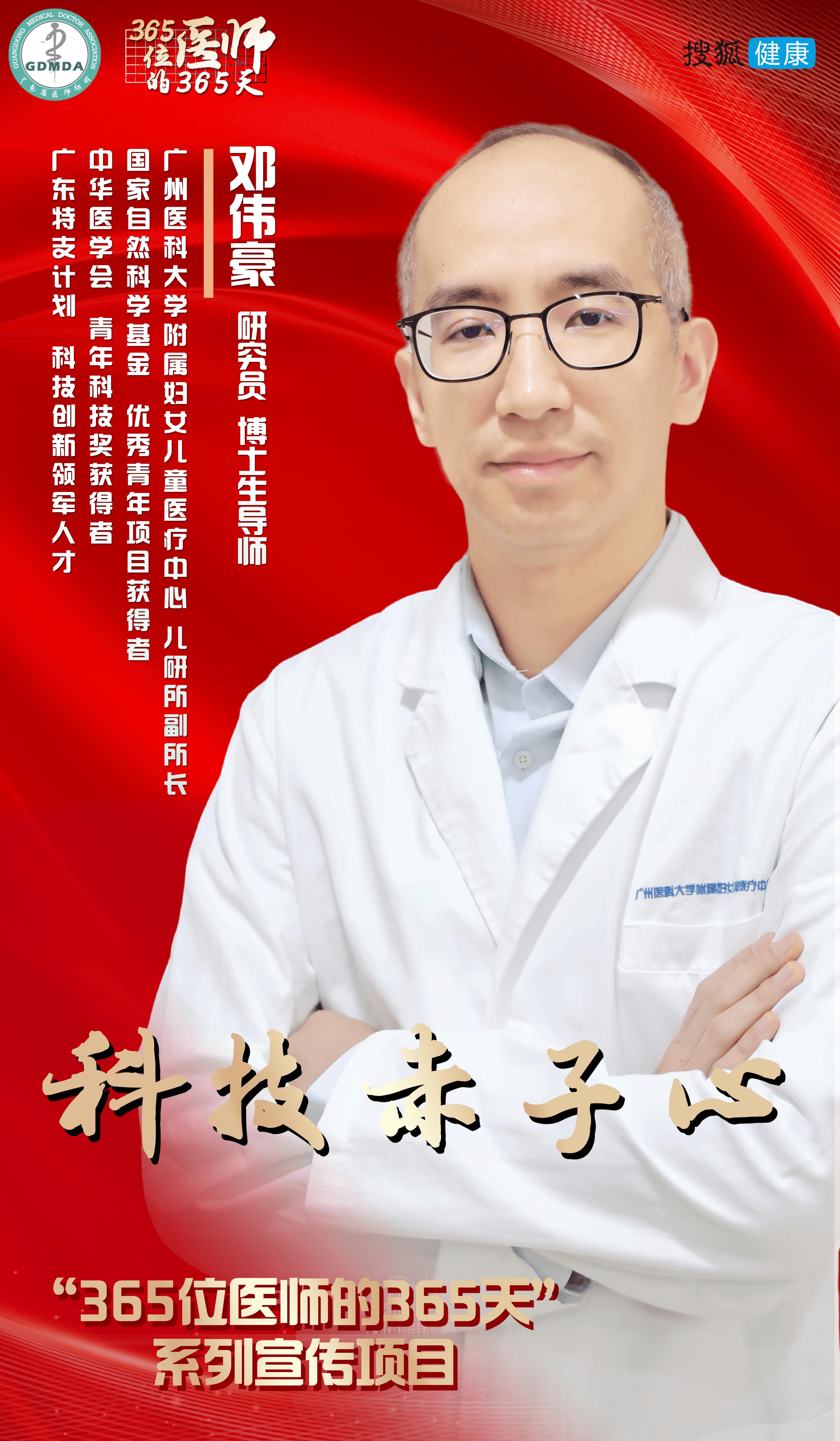 365位医师的365天 | 邓伟豪：科研赤子心
