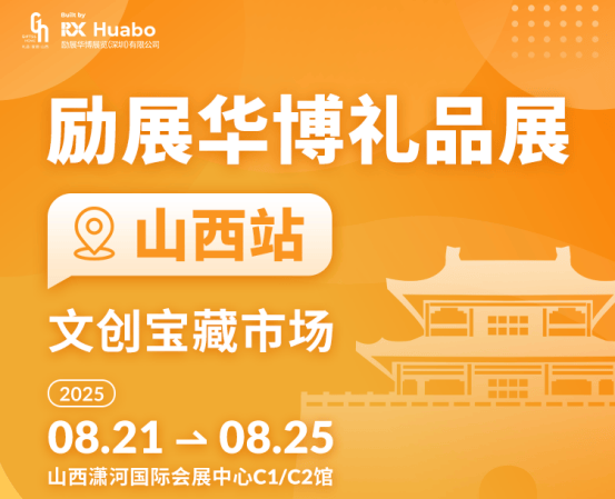 山西文博会×励展华博礼品展，山西宝藏 | 集文化、艺术、颜值、实用一体的品牌好物，在这get！