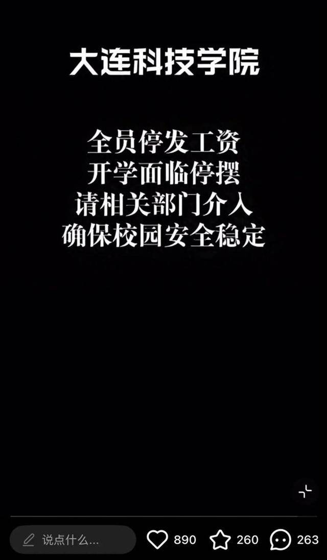 大连一所民办学校回应“被曝全员停发工资”：内部信属实，正在解决