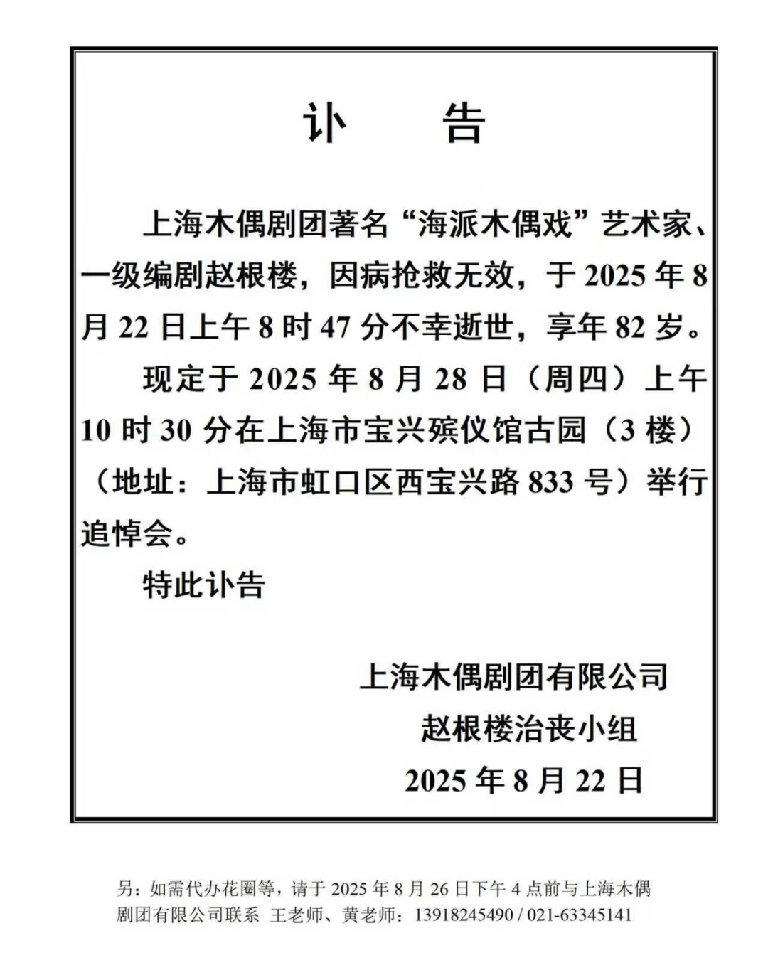 上海木偶剧团著名“海派木偶戏”艺术家、一级编剧赵根楼逝世，享年82岁