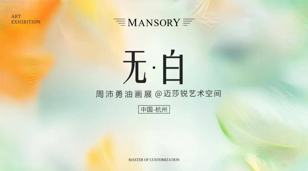 展览预告 | 无白——周沛勇油画展