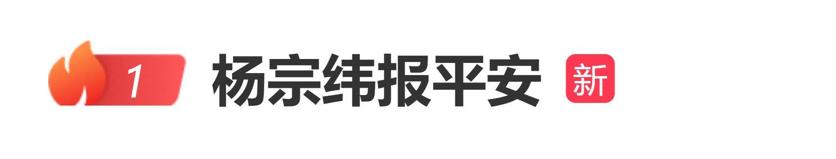 原创            跌落舞台后，杨宗纬凌晨报平安：我没事，离精神小伙就一步之遥