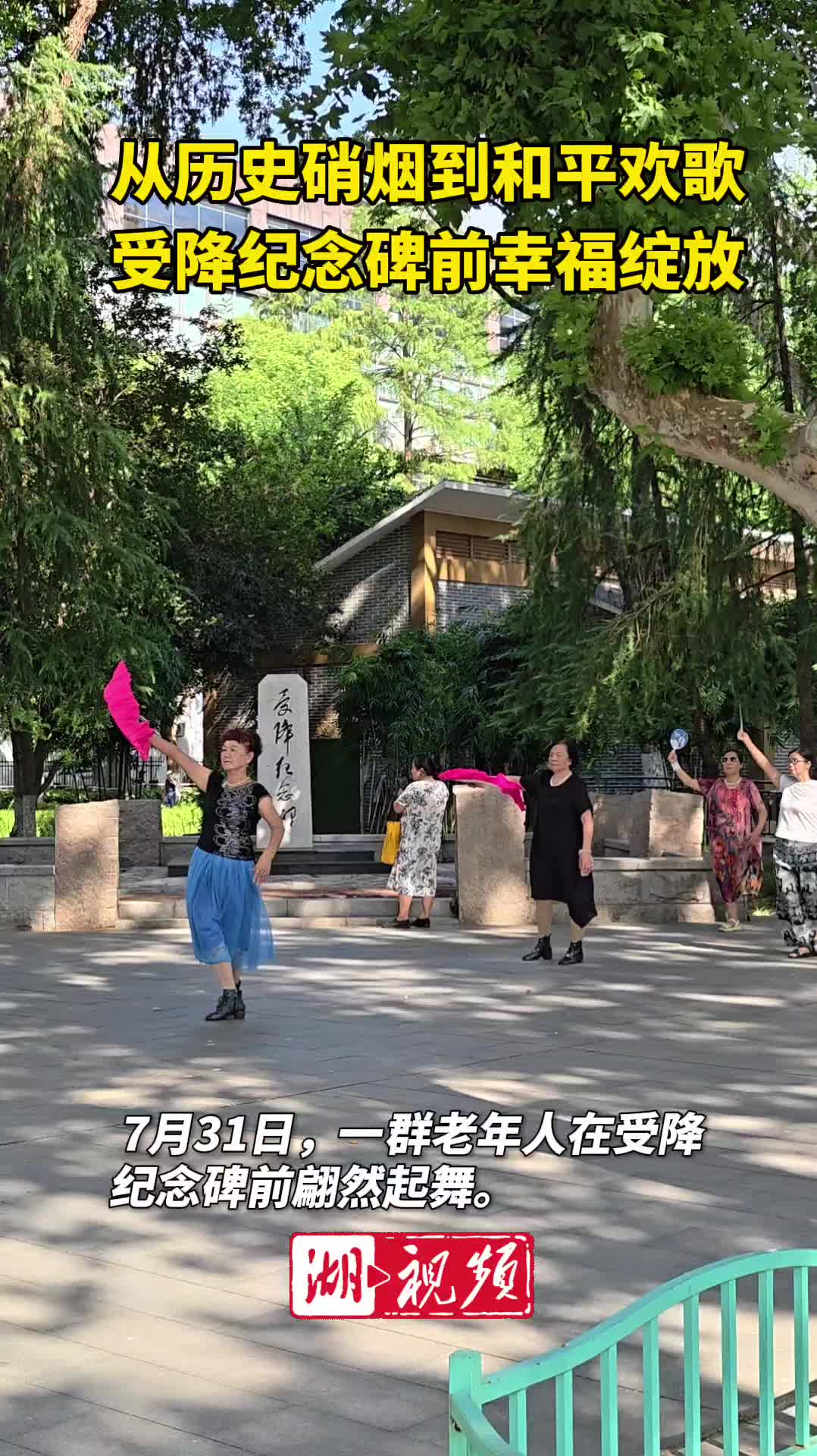 从历史硝烟到和平欢歌 中山公园内幸福绽放