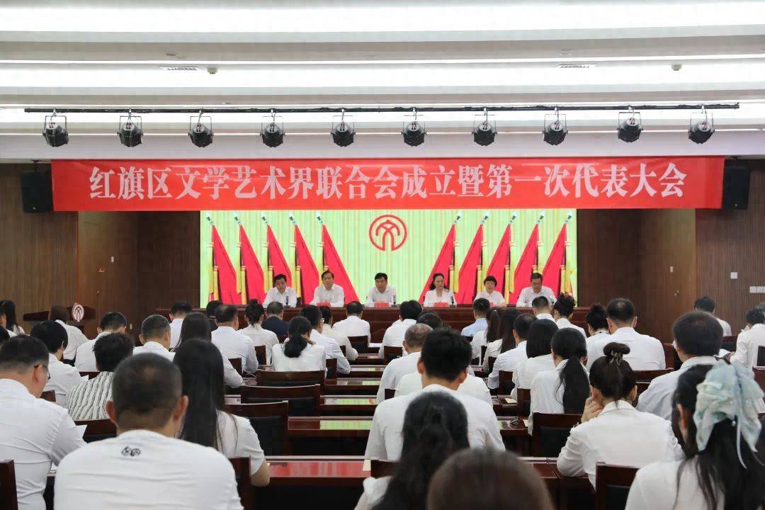 红旗区文学艺术界联合会成立暨第一次代表大会召开