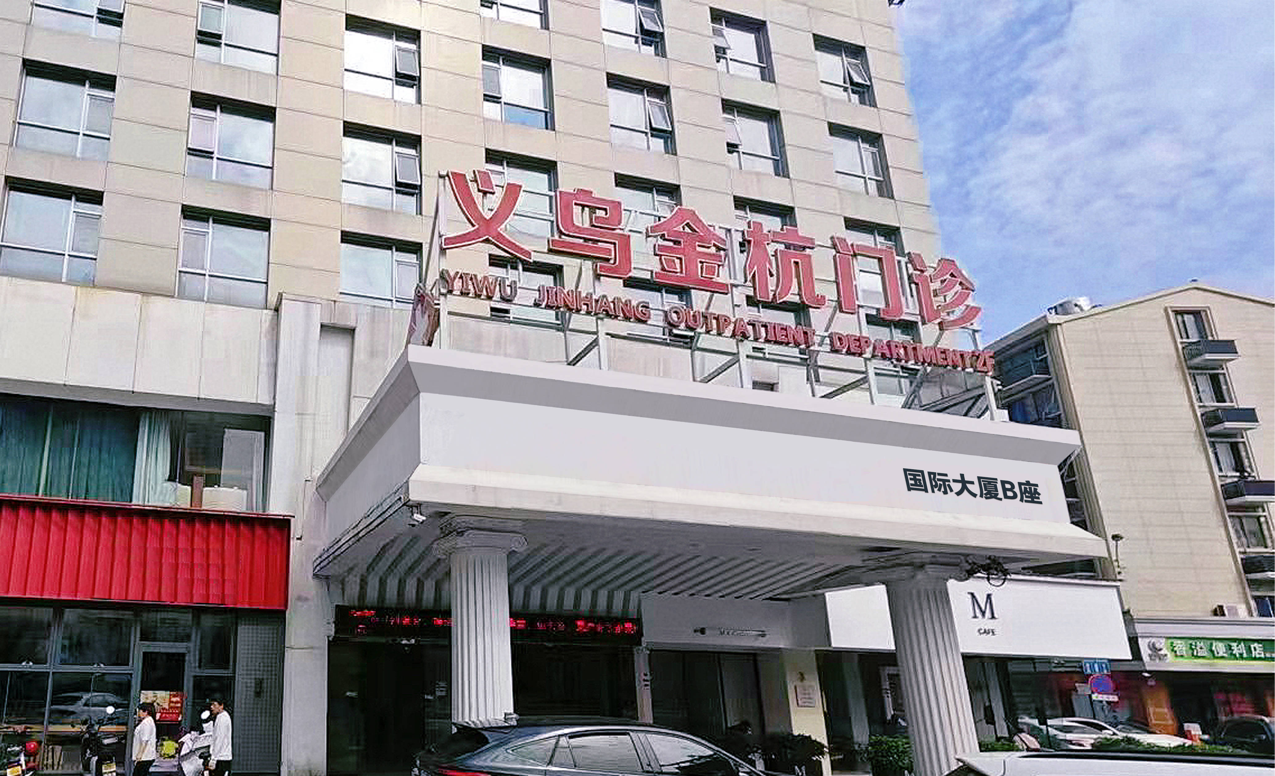 义乌金杭综合门诊部：关爱男性健康，追求医学创新