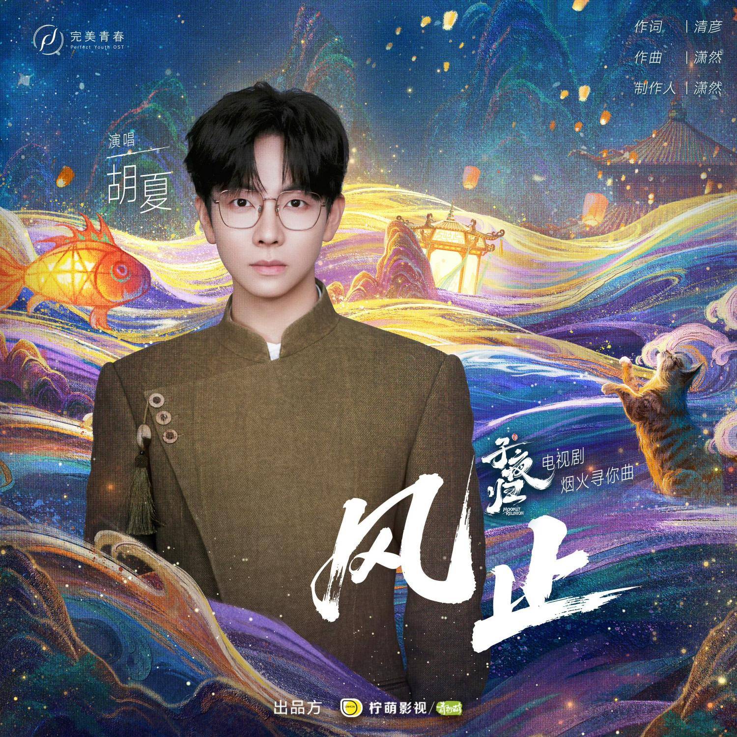 胡夏两首OST接连上线 “那些年”巡演9月27日北京开唱