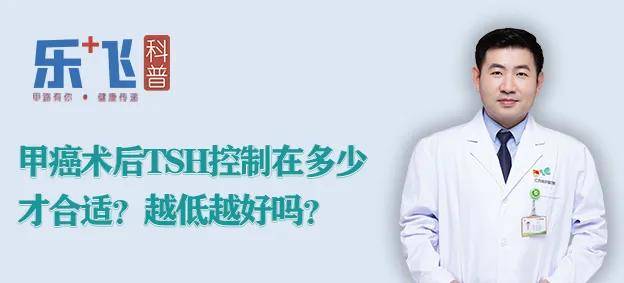 【乐飞说甲状腺】甲癌术后，TSH控制在多少才合适？越低越好吗？