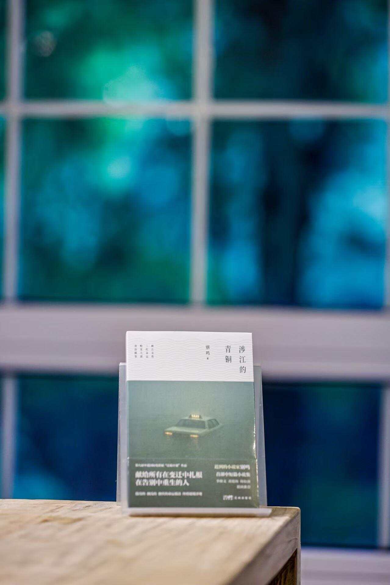 全世界的水都将重逢：别鸣《涉江的青铜》新书分享会举行｜书香精品