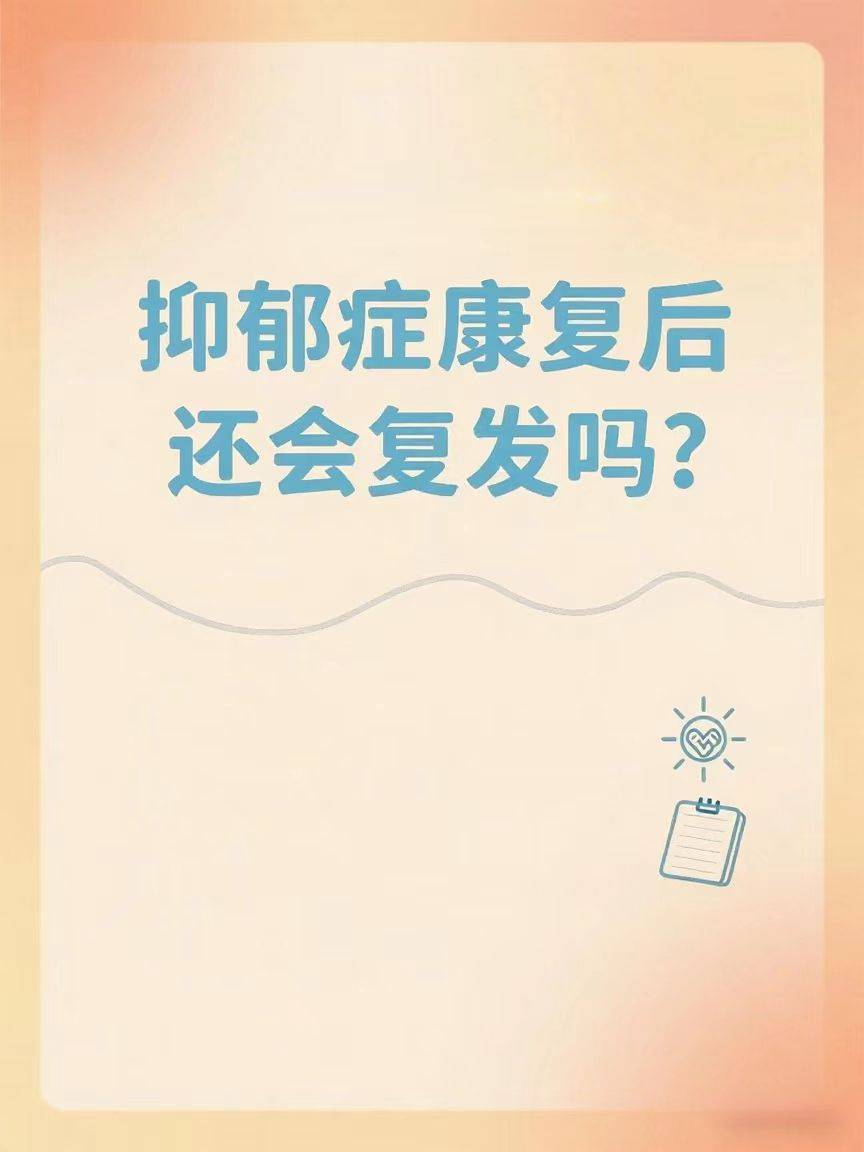抑郁症康复后还会复发吗？
