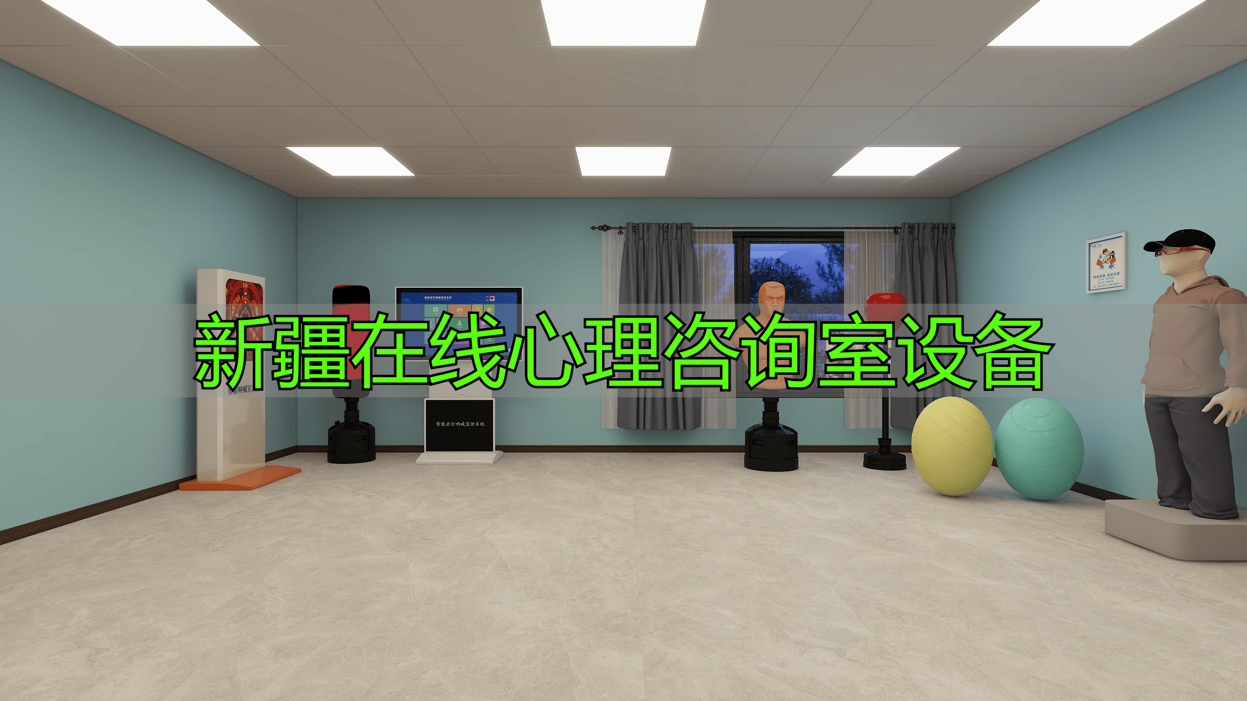 新疆在线心理咨询室设备：种类多样，对咨询作用至关重要