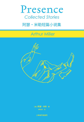 阿瑟·米勒：对话是小说的艺术