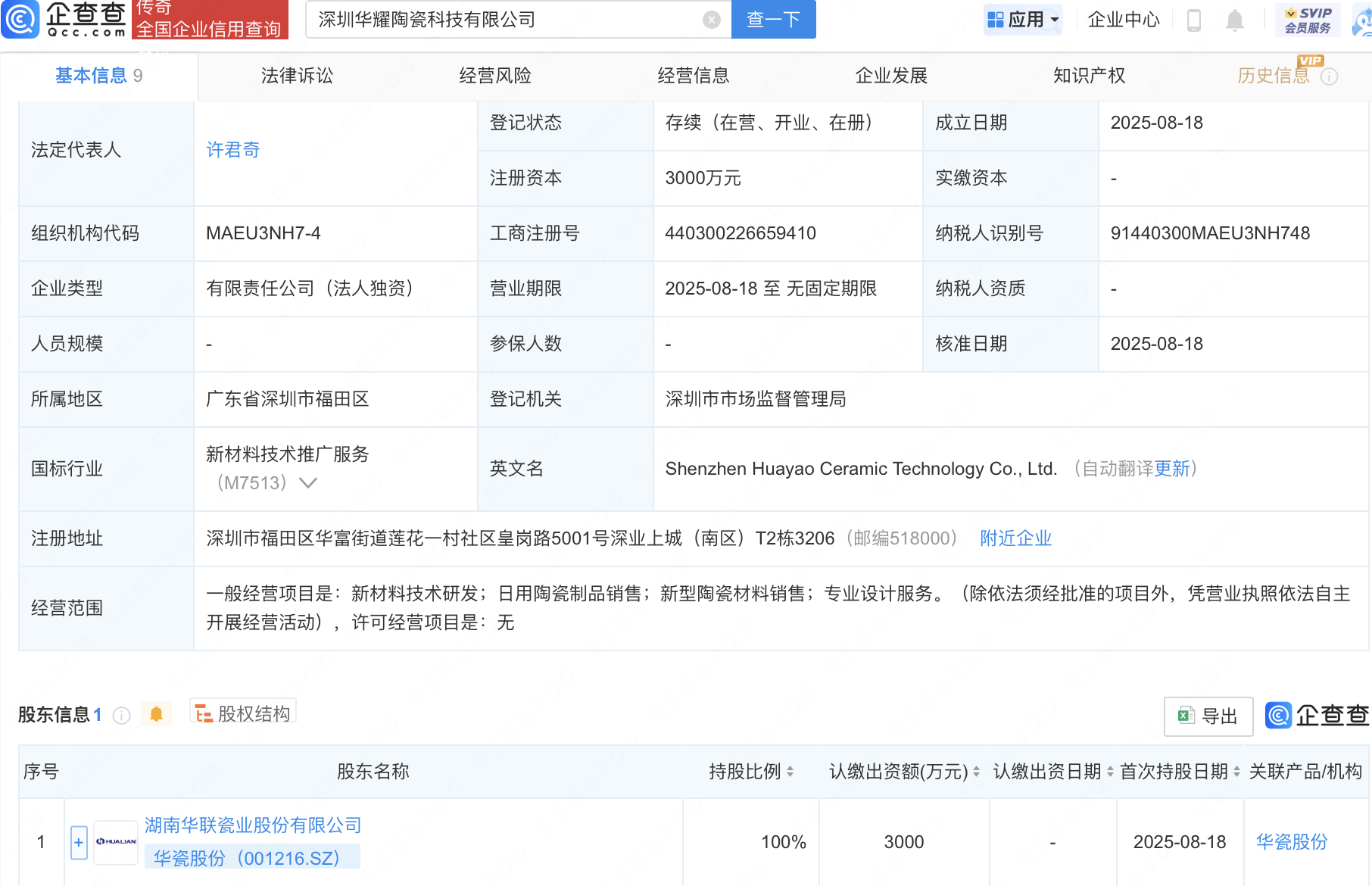 华瓷股份投资成立陶瓷科技新公司
