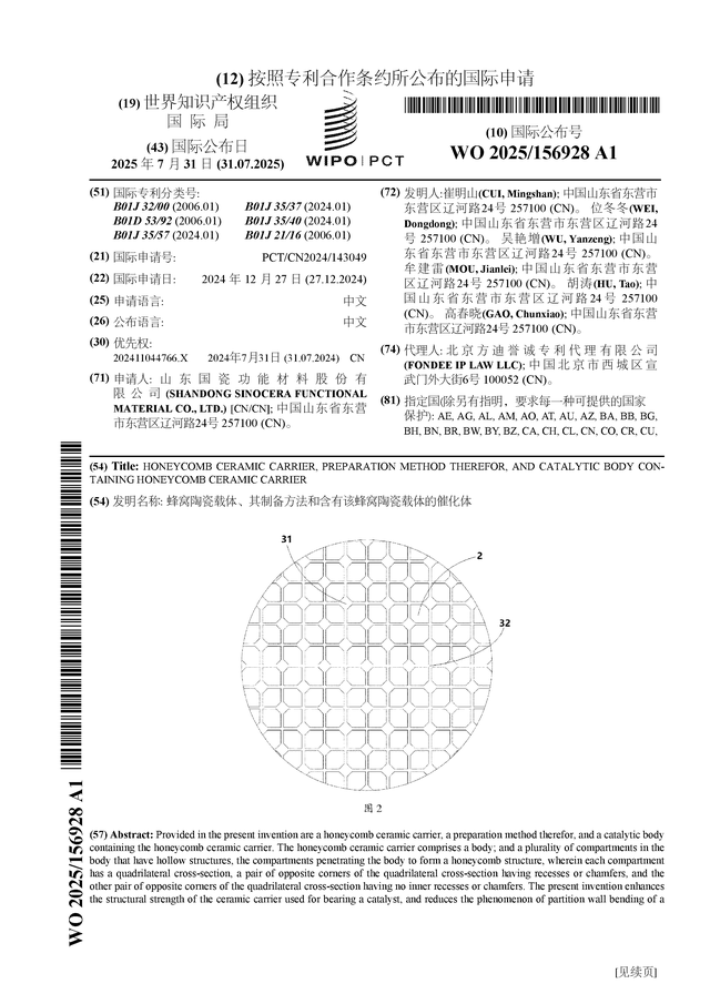 国瓷材料公布国际专利申请：“蜂窝陶瓷载体、其制备方法和含有该蜂窝陶瓷载体的催化体”