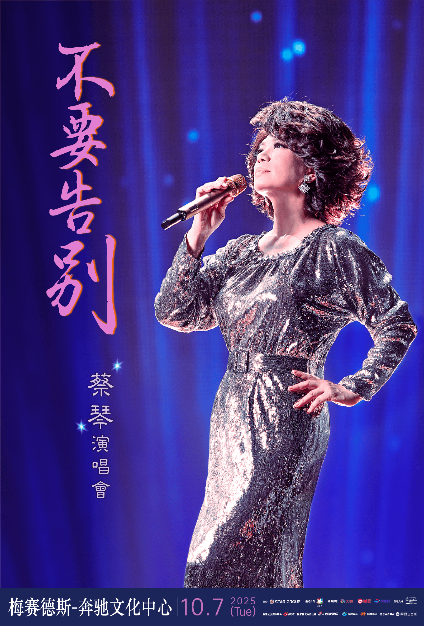 蔡琴上海演唱会开票 亲自讲述出道时刻