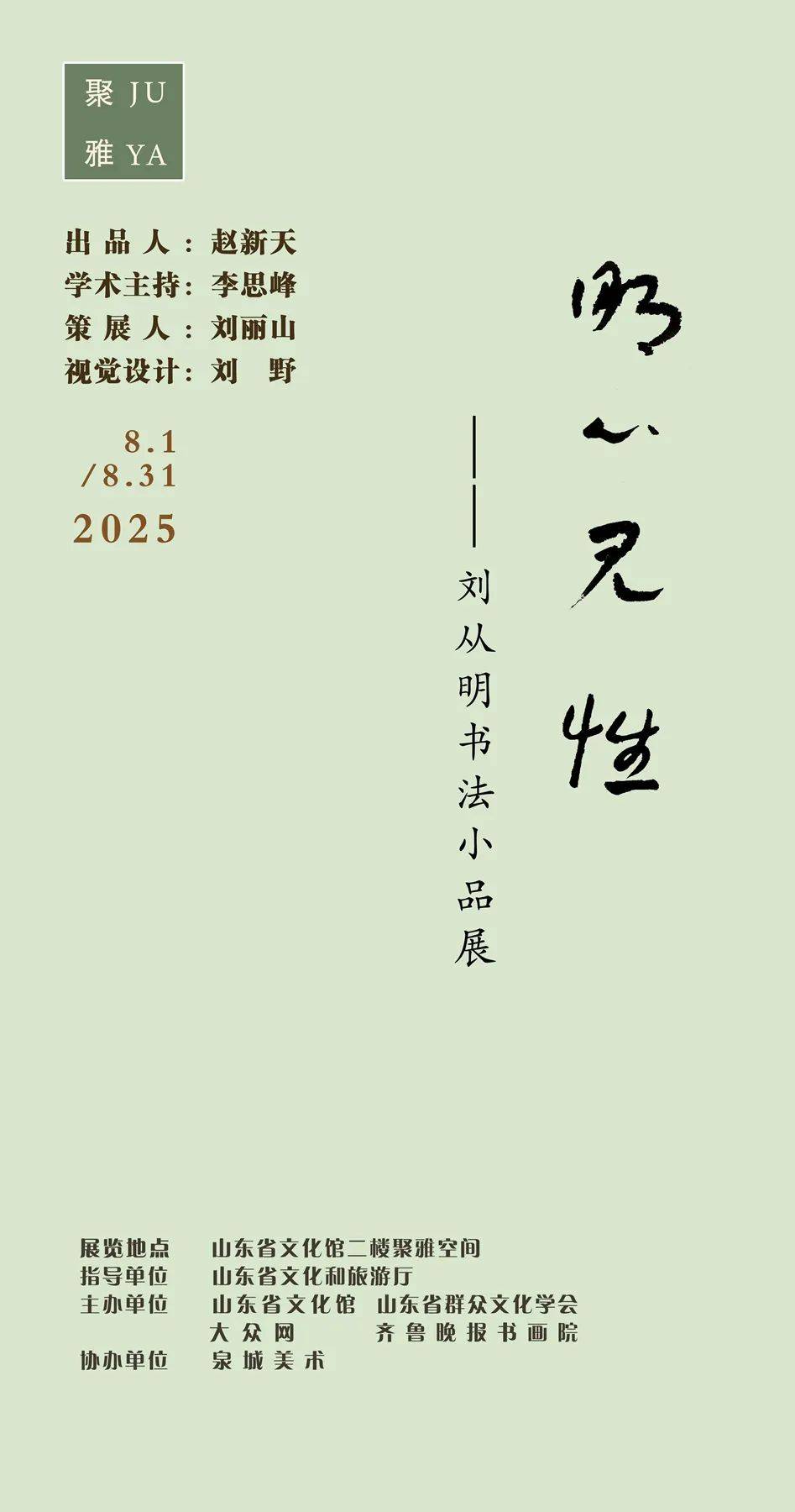 聚雅空间8月展览 | 明心见性——刘从明书法小品展