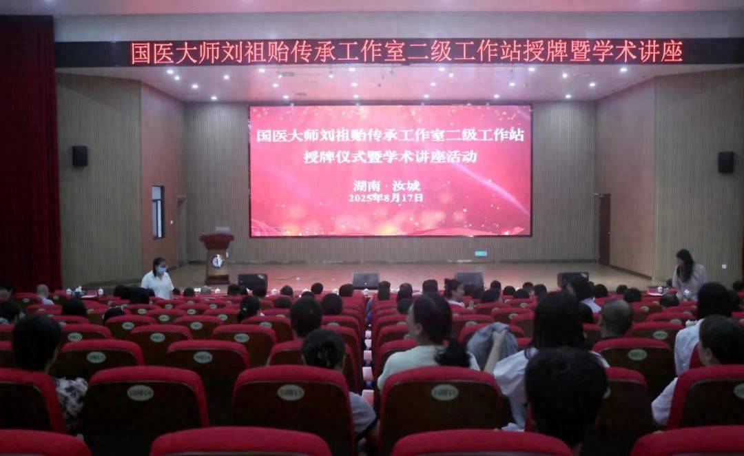 刘祖贻国医大师传承工作室二级工作站暨学术推广基地落户汝城
