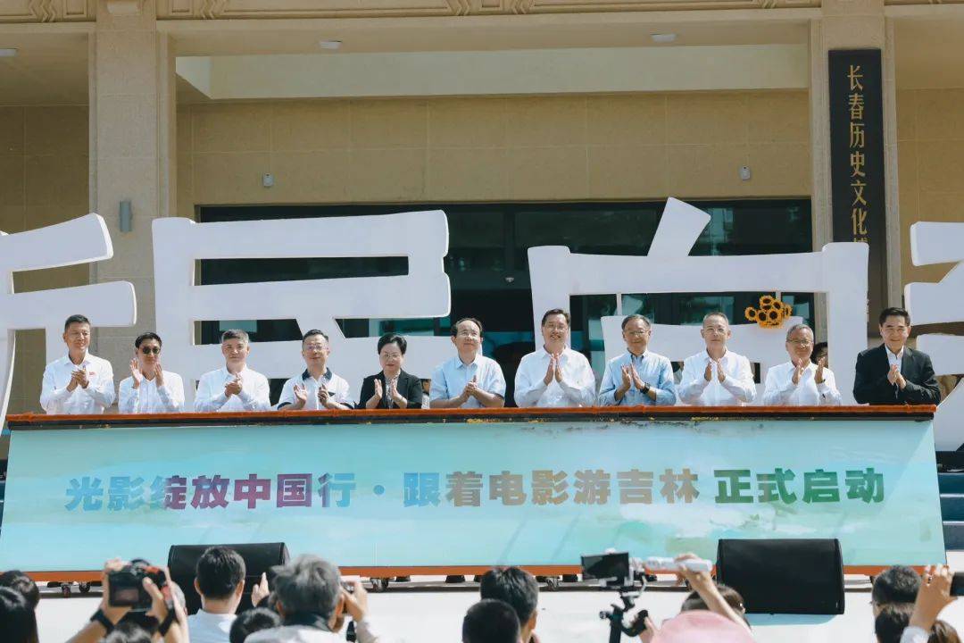 “光影绽放中国行·跟着电影游吉林”启动！陈宝国刘之冰等星光共赴影旅之约
