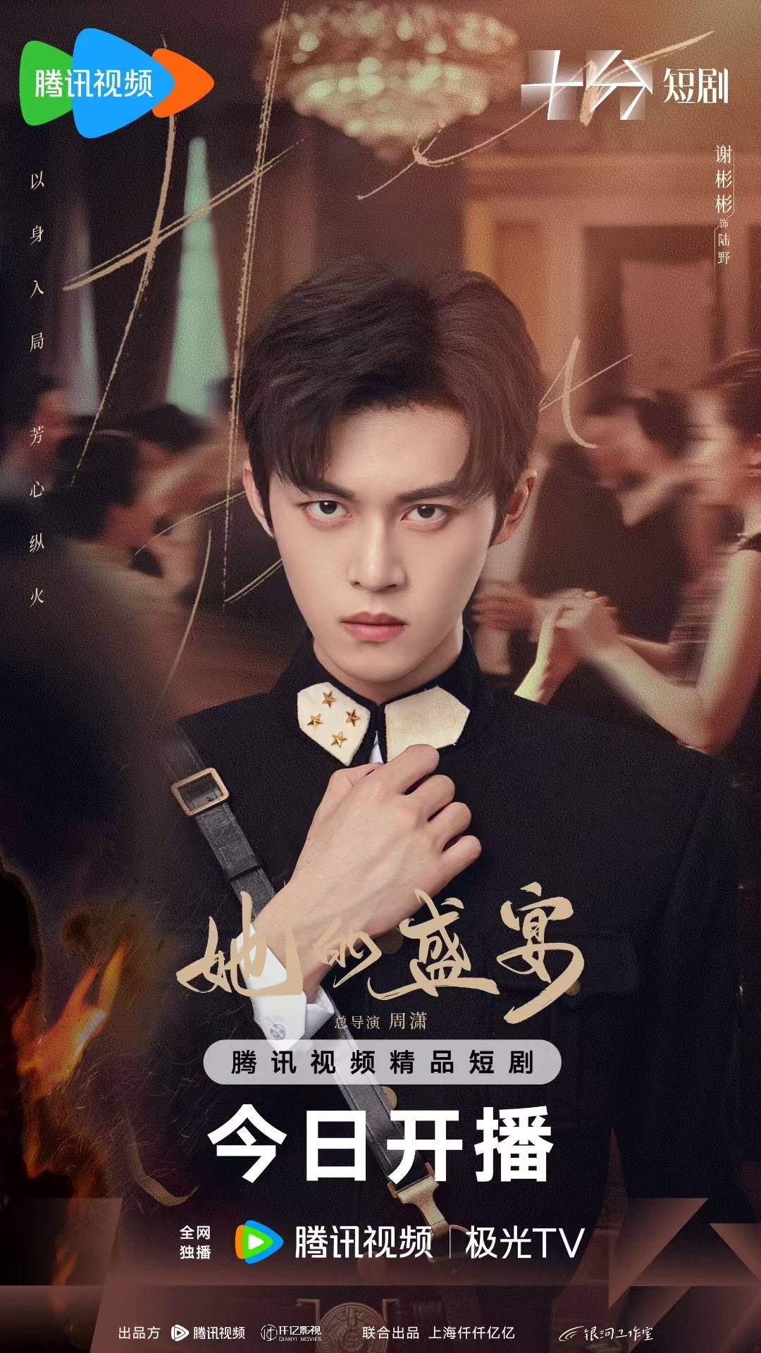 《她的盛宴》开播 谢彬彬化身民国侦察队队长以身入局