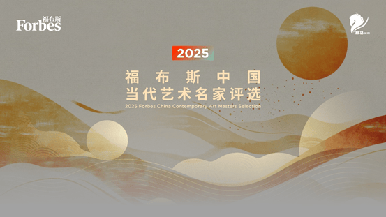 活动 | 2025福布斯中国当代艺术名家评选正式启动