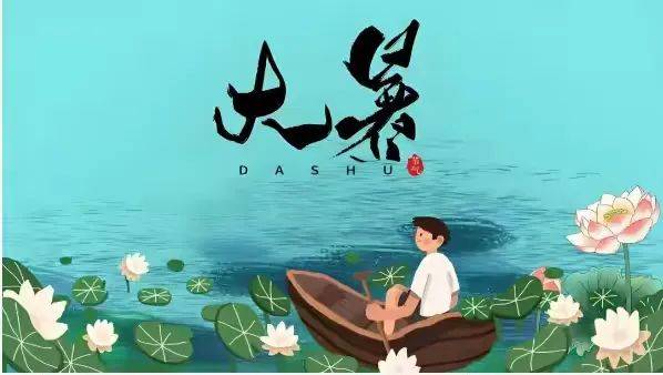 【节气养生】大暑逢三伏：最“燃”时刻，“趁热”养生