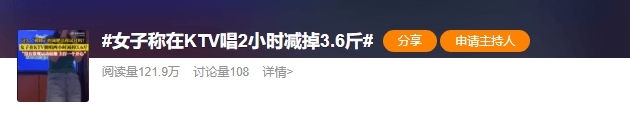 女子KTV独唱两小时瘦了3.6斤！专家却说……