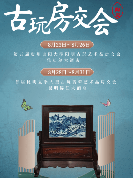 双城联动 避暑鉴宝——黔滇古玩艺术盛会即将清凉启幕