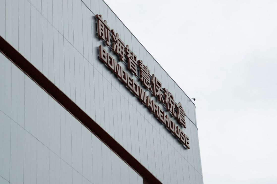 前海艺术品保税“第一仓”正式落成
