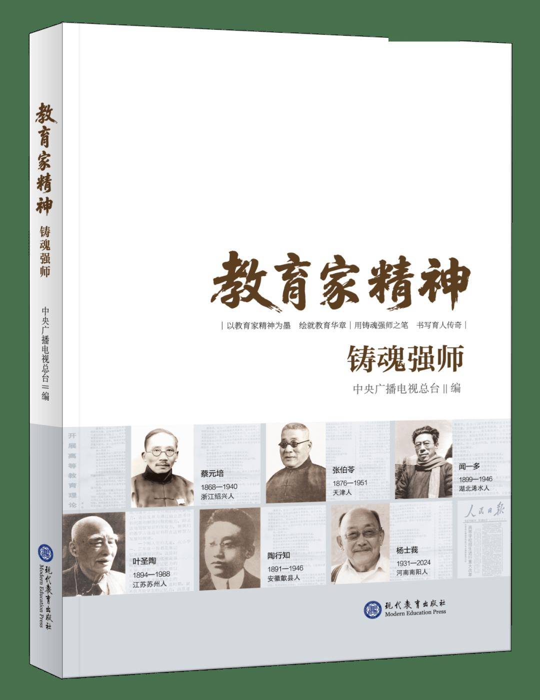 新书预告丨《教育家精神 铸魂强师》：以百年教育史，回应时代之问