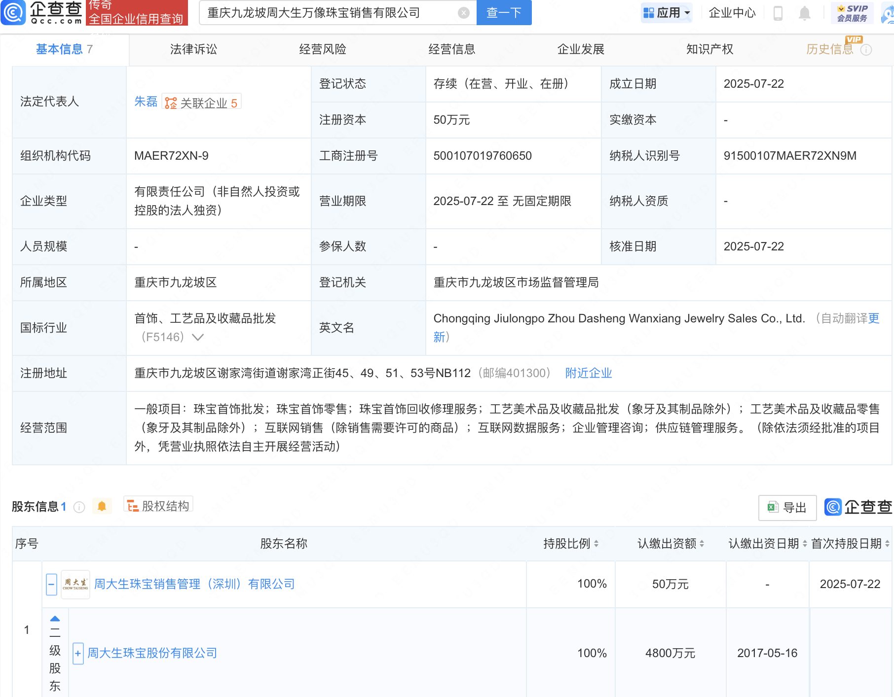 周大生在重庆新设万像珠宝销售公司