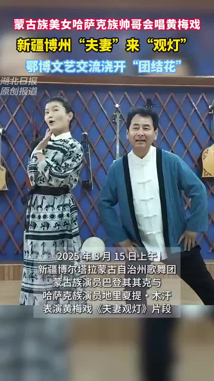 蒙古族美女哈萨克族帅哥会唱黄梅戏 博州“夫妻”来“观灯” 文化润疆细无声