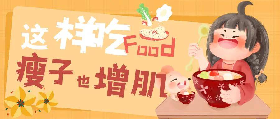 这样吃，瘦子也能长出肌肉