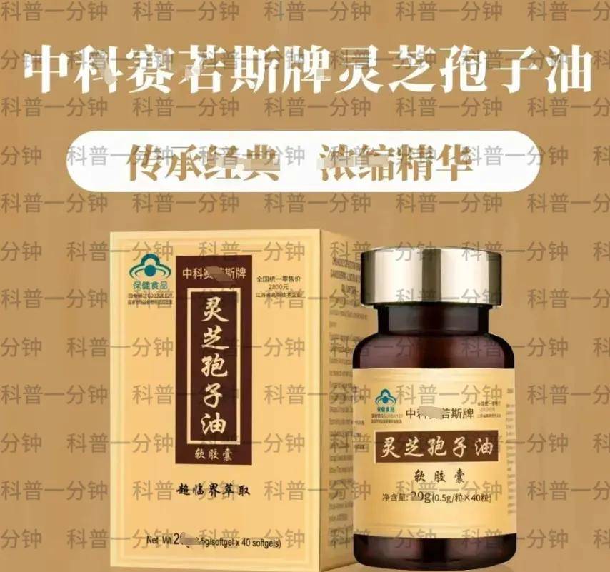 【科普】灵芝孢子油骗局揭秘：高价背后的虚假宣传