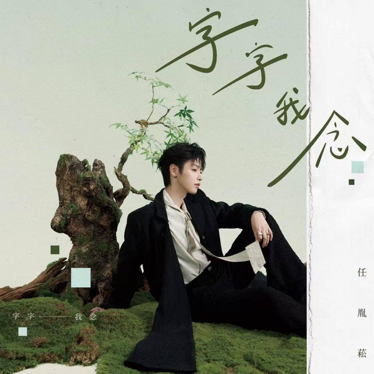 任胤菘发行首张个人EP国风主打曲《字字我念》