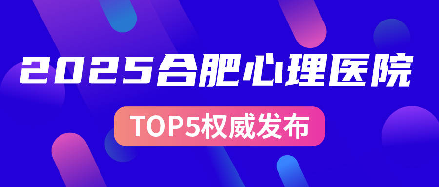合肥看心理看抑郁排名前5